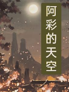 阿彩的小说作品集