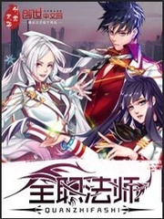 全职法师第五季1-12免费完整版